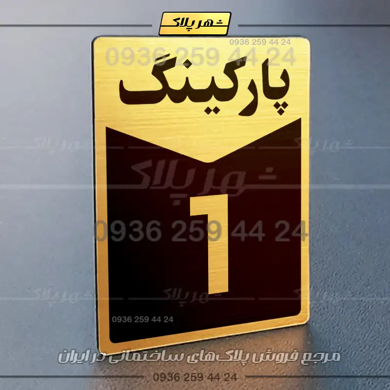 پلاک پارکینگ 14