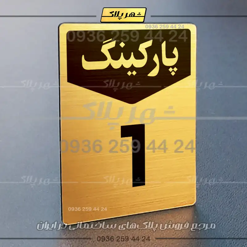 پلاک پارکینگ 26