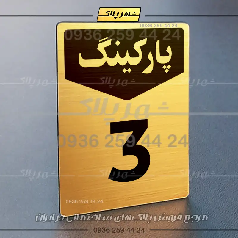 پلاک پارکینگ 26 - Image 48