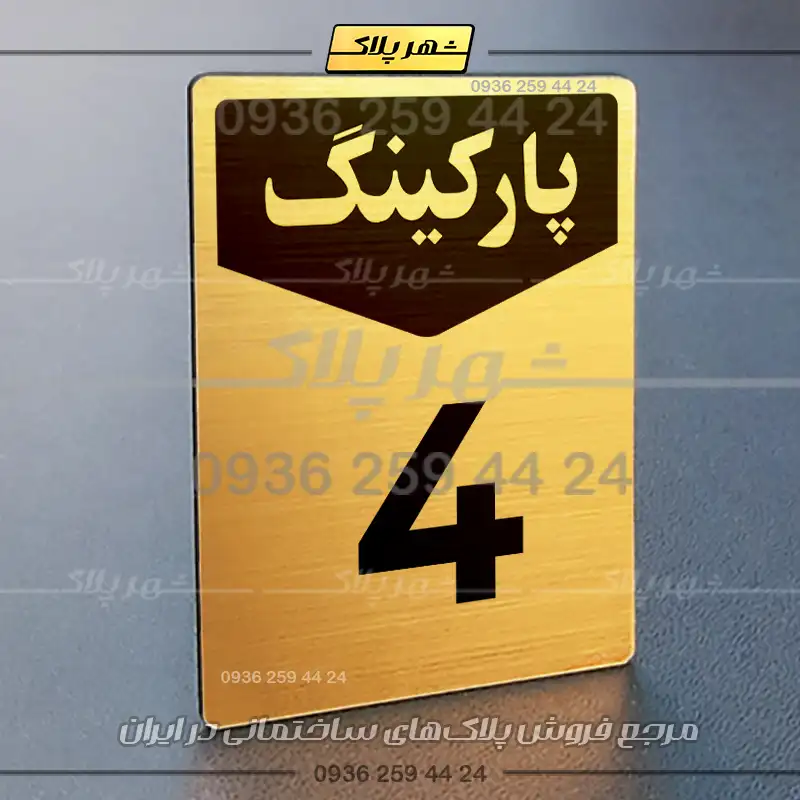 پلاک پارکینگ 26 - Image 40