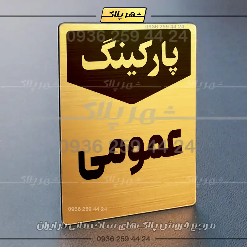 پلاک پارکینگ 26 - Image 16
