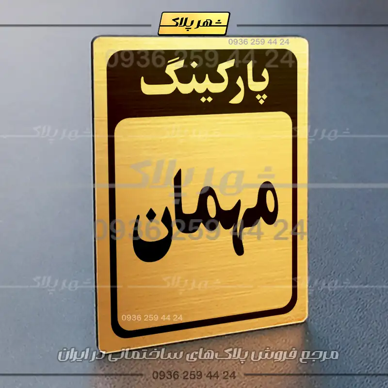 پلاک پارکینگ 28 - Image 72