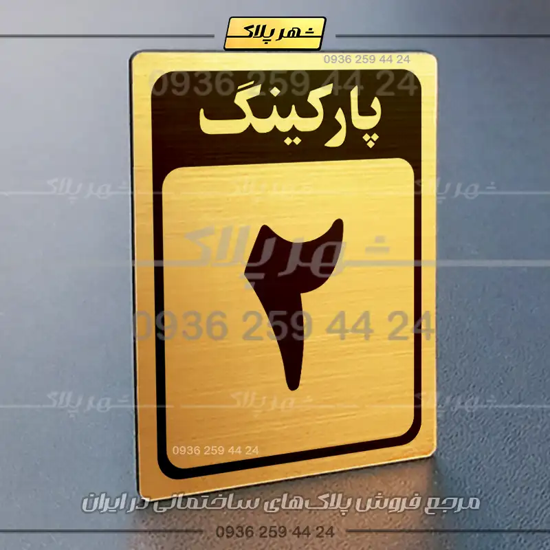 پلاک پارکینگ 28 - Image 56