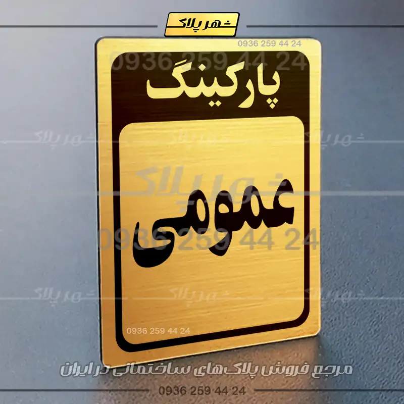 پلاک پارکینگ 28 - Image 16