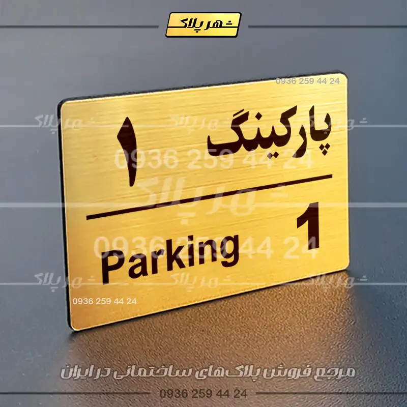 پلاک پارکینگ 21