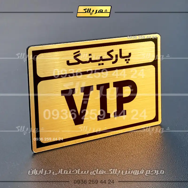 پلاک پارکینگ 10 - Image 32