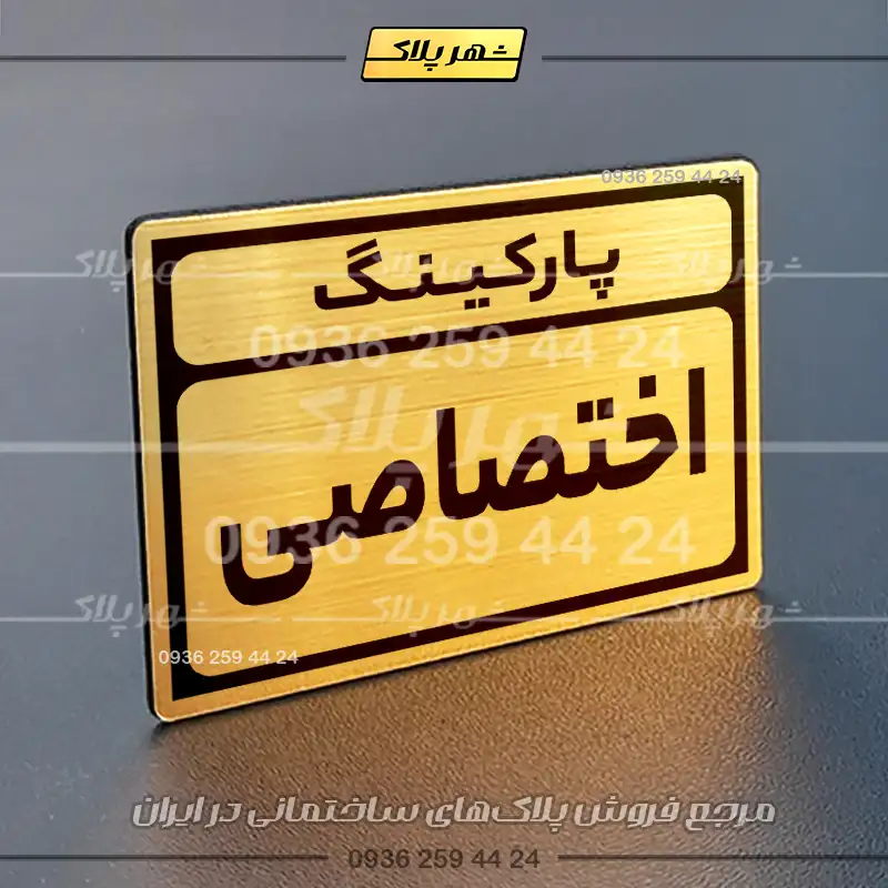 پلاک پارکینگ 10 - Image 24