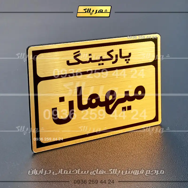 پلاک پارکینگ 10 - Image 72