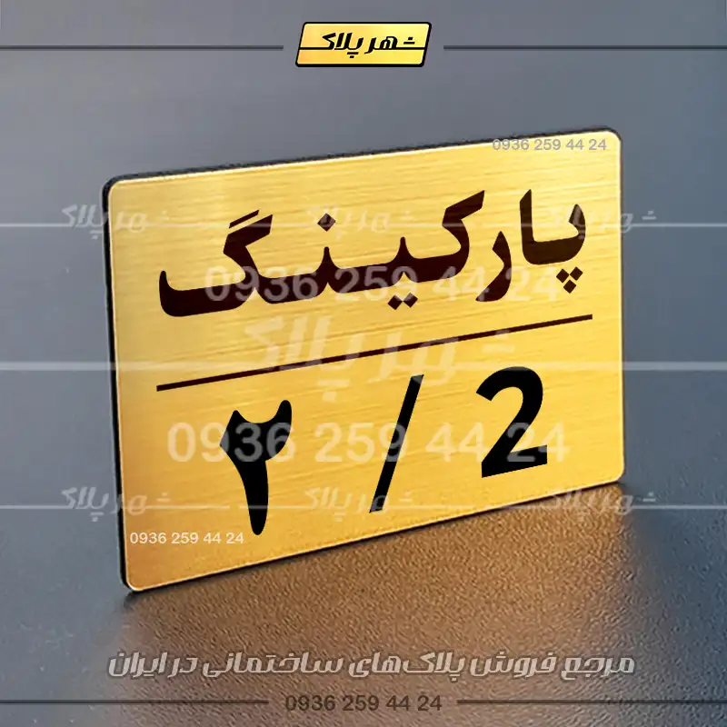 پلاک پارکینگ 23 - تصویر 56