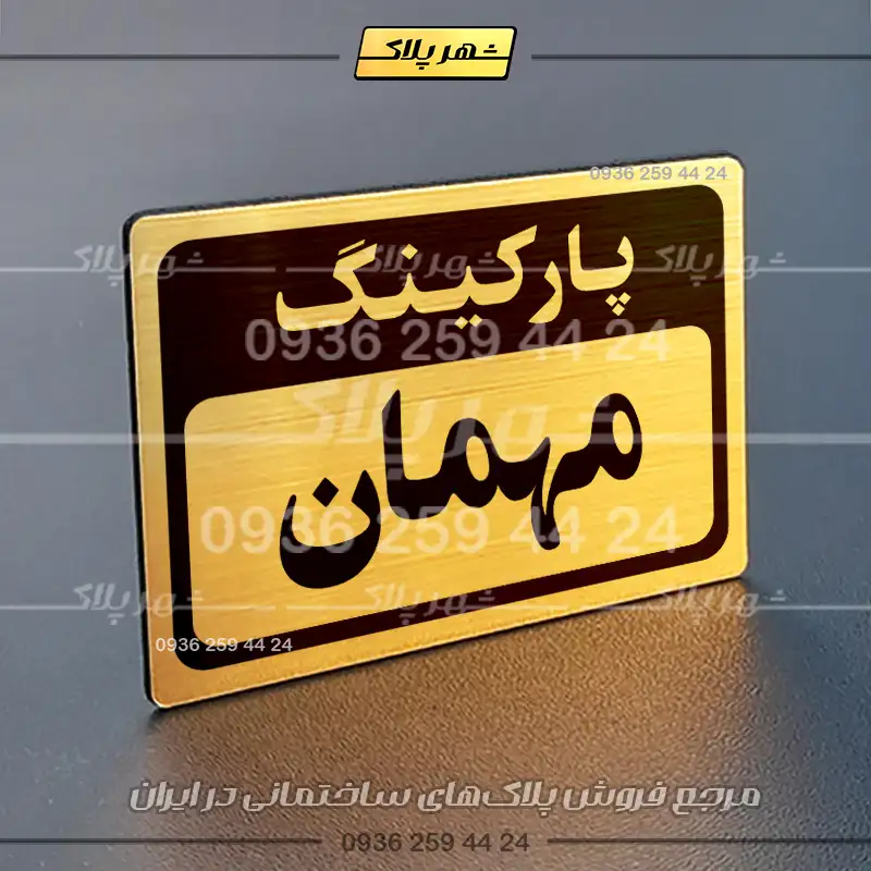 پلاک پارکینگ 12 - Image 72