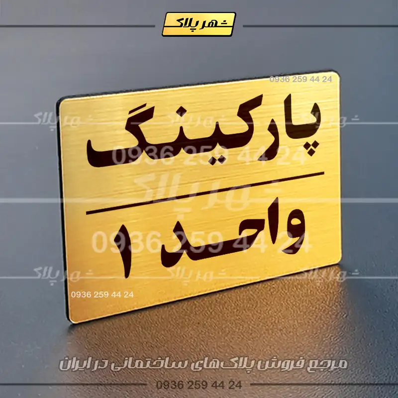 پلاک پارکینگ 24