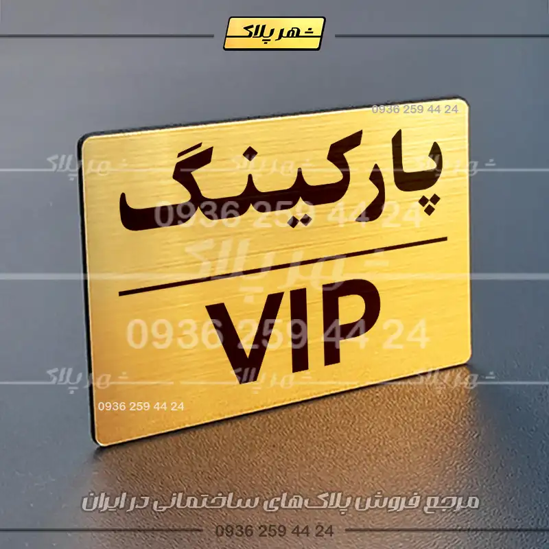پلاک پارکینگ 24 - تصویر 32