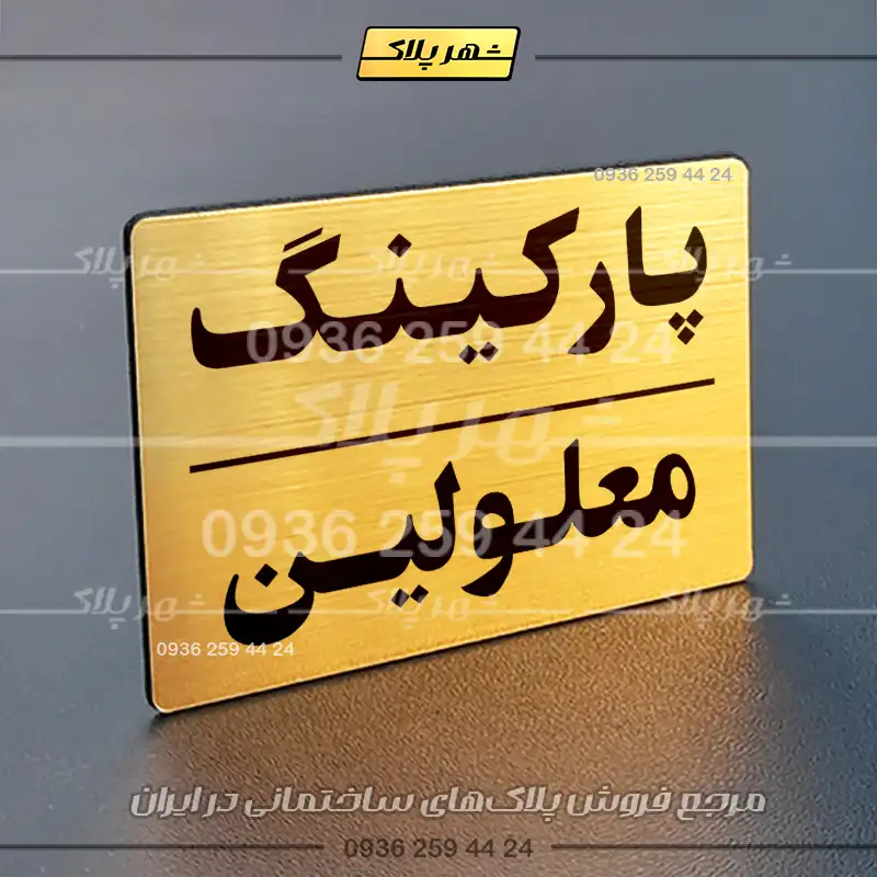 پلاک پارکینگ 24 - تصویر 8
