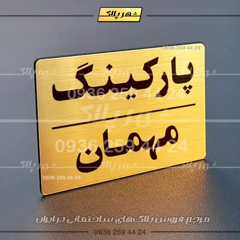 پلاک پارکینگ 24 - تصویر 72