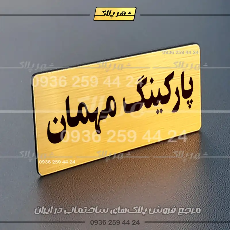 پلاک پارکینگ 19 - Image 56