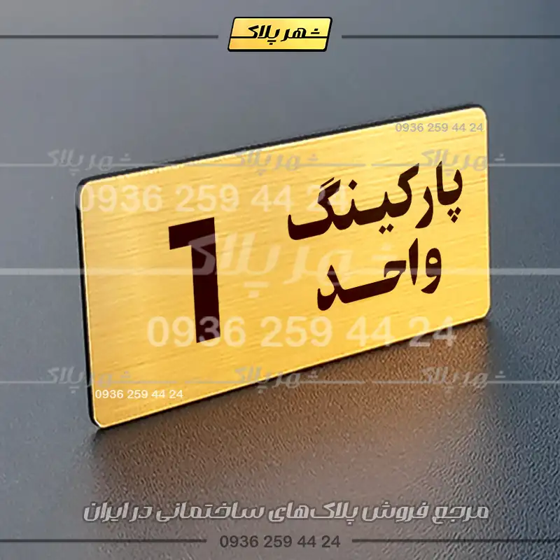 پلاک پارکینگ 20