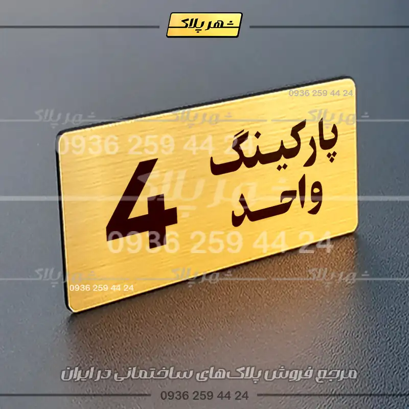 پلاک پارکینگ 20 - Image 32