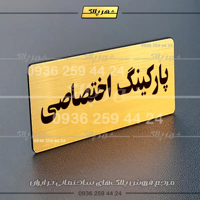 پلاک پارکینگ 19 - Image 8