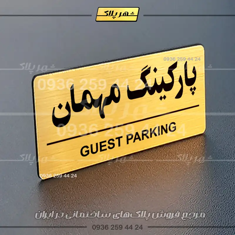 پلاک پارکینگ 36 - Image 72