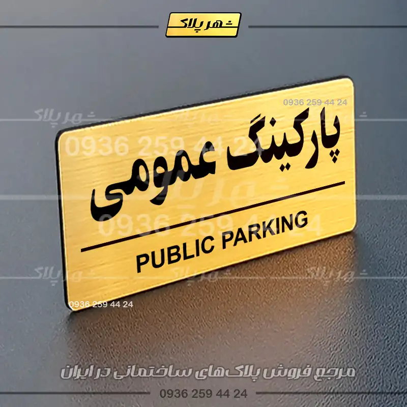 پلاک پارکینگ 36 - Image 16