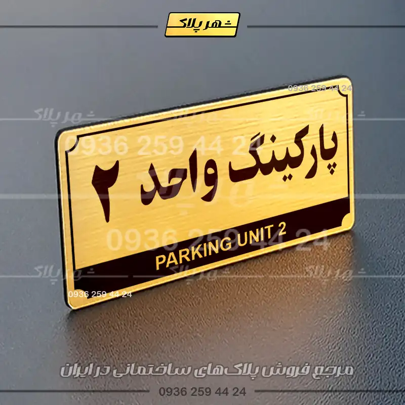 پلاک پارکینگ 32 - Image 56