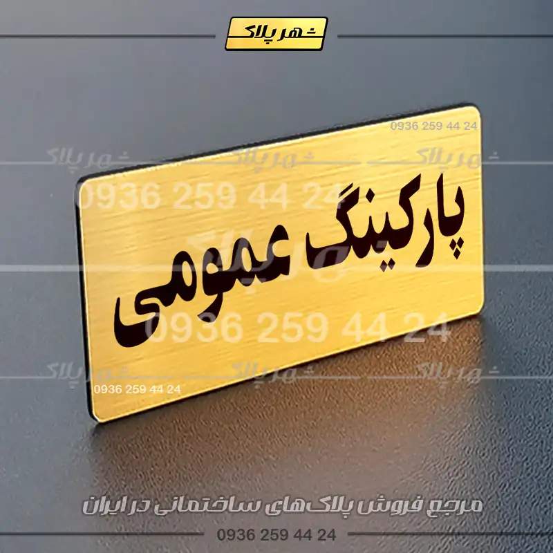 پلاک پارکینگ 19 - Image 24