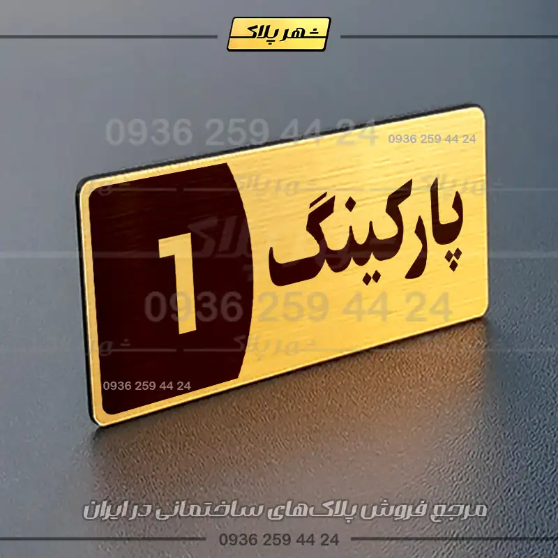 پلاک پارکینگ 8