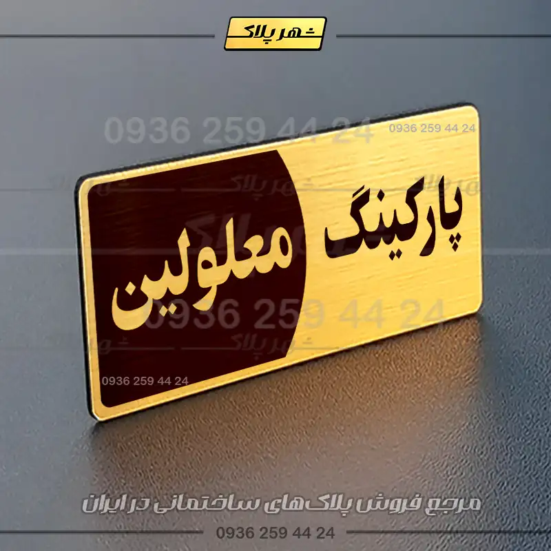 پلاک پارکینگ 8 - تصویر 24