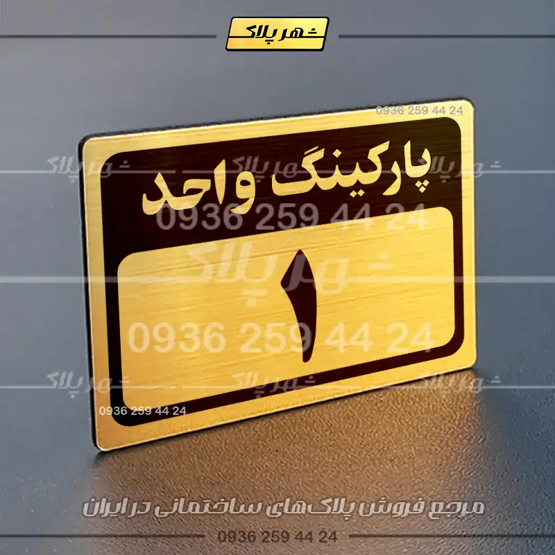 پلاک پارکینگ 11