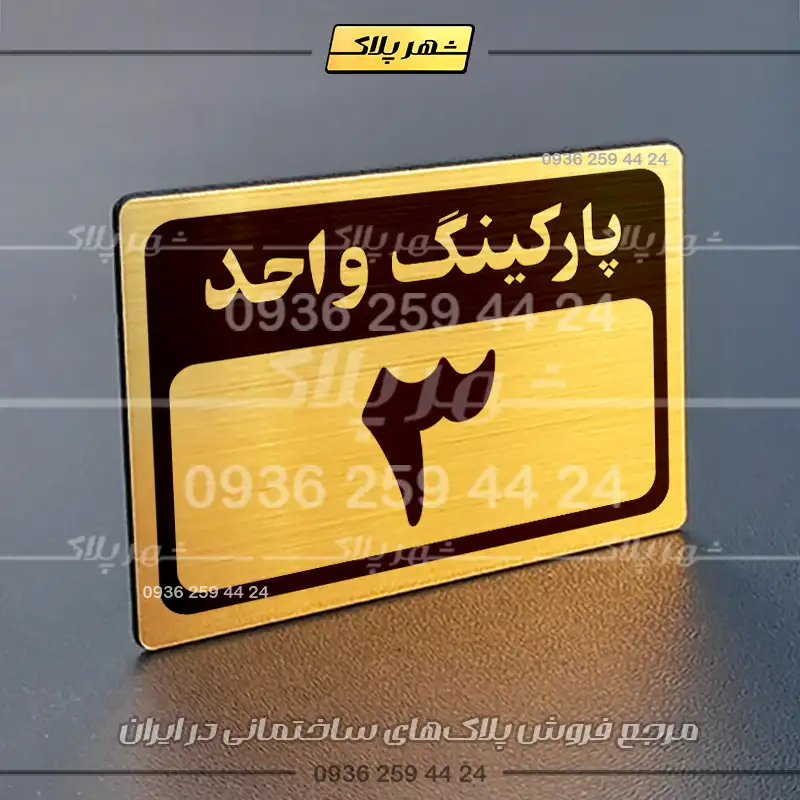 پلاک پارکینگ 11 - Image 48