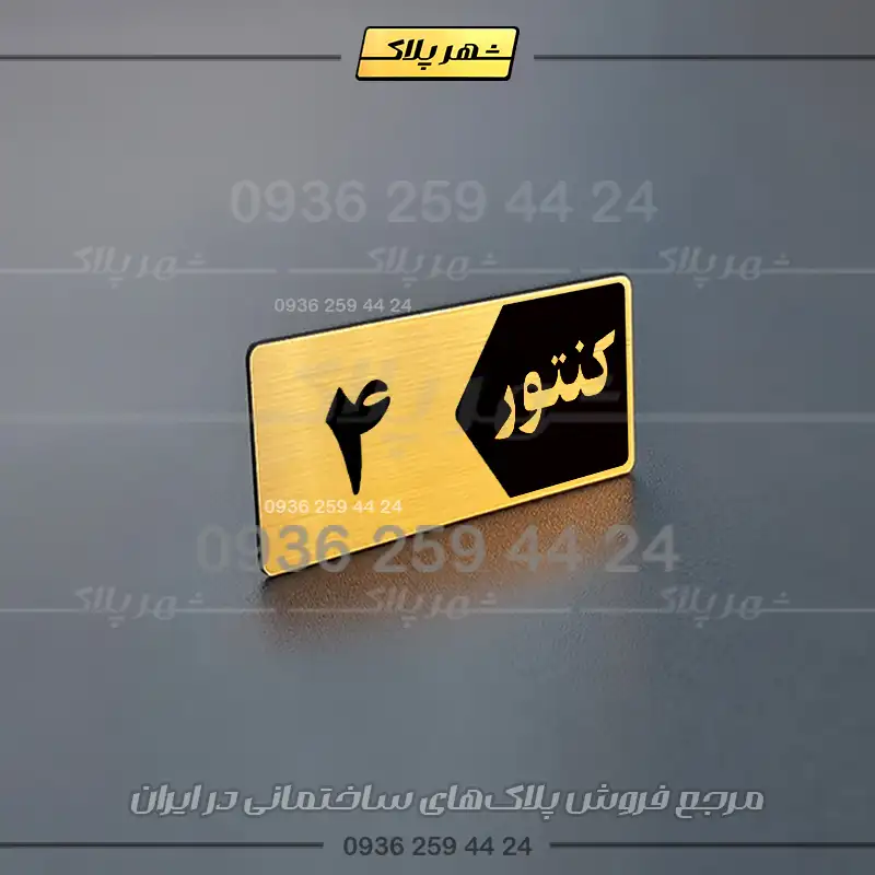 پلاک کنتور 16 - تصویر 13