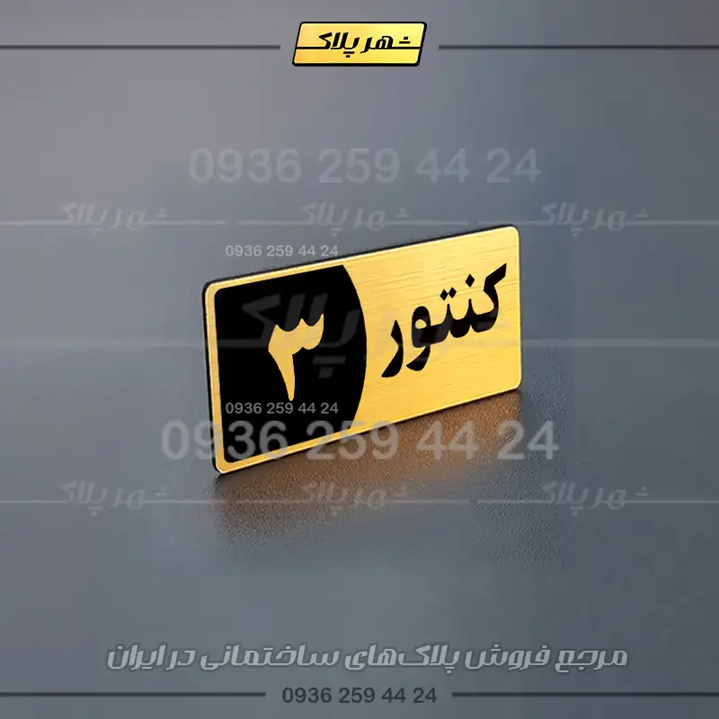 پلاک کنتور 18 - تصویر 17