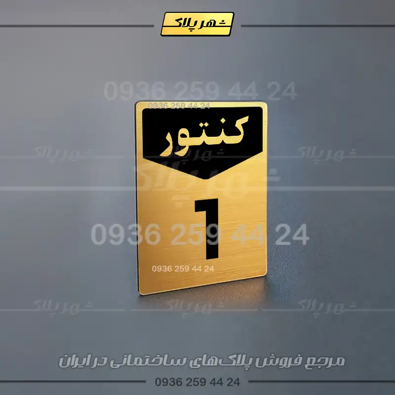 پلاک کنتور 12