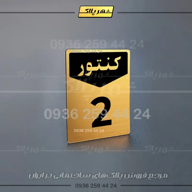 پلاک کنتور 12 - تصویر 17
