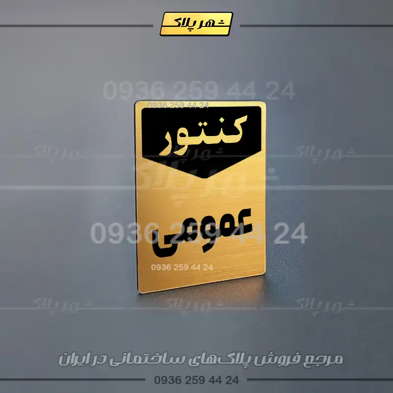پلاک کنتور 12 - تصویر 21
