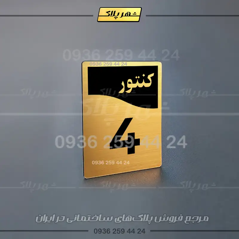 پلاک کنتور 8 - تصویر 9