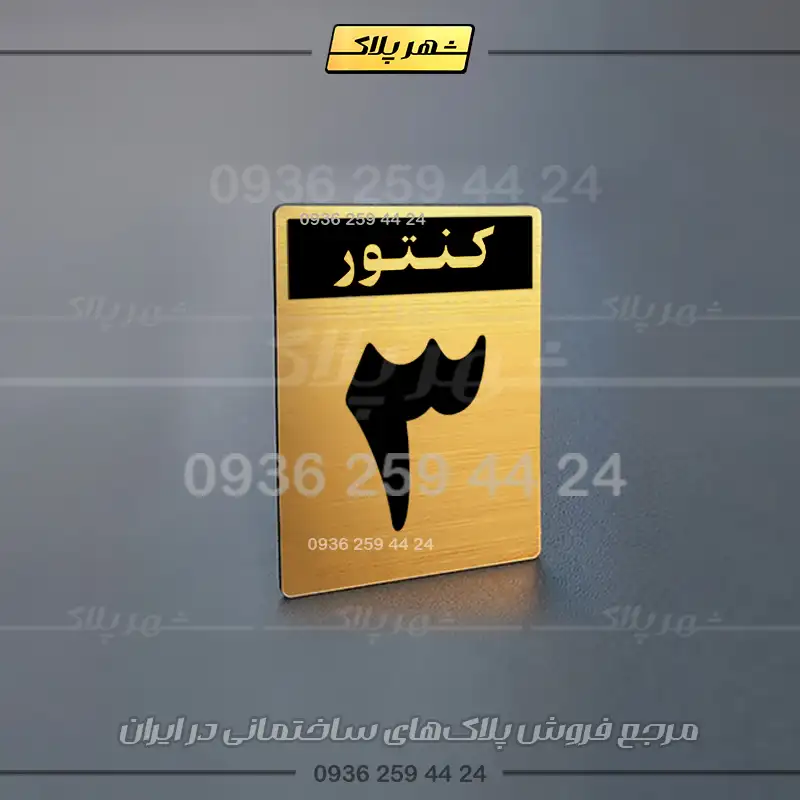 پلاک کنتور 26 - تصویر 5