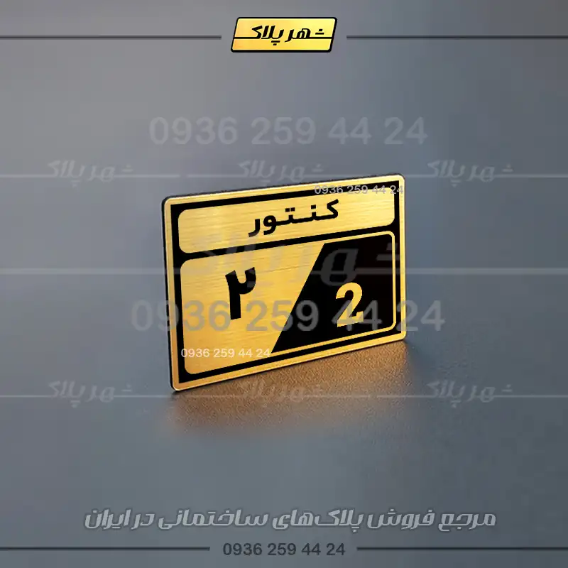 پلاک کنتور 2 - Image 17