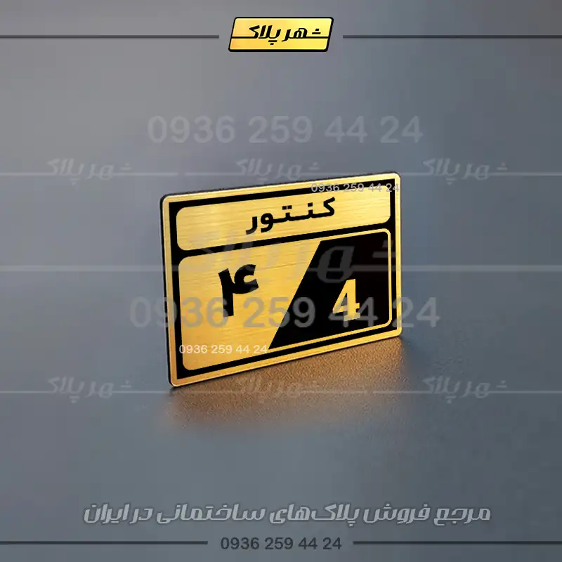پلاک کنتور 2 - Image 13