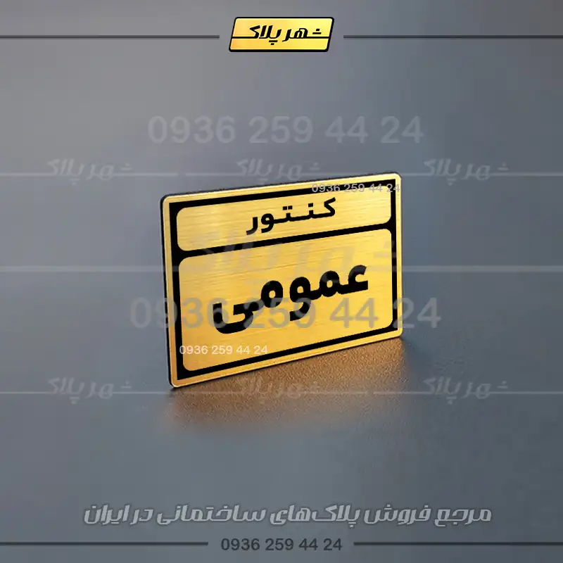 پلاک کنتور 2 - Image 20