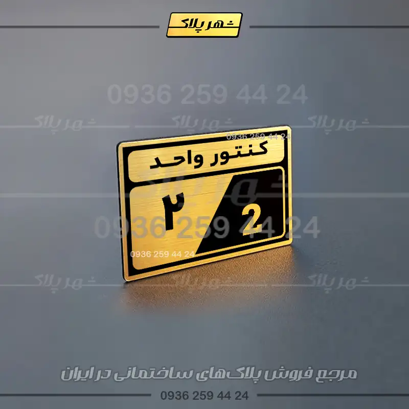 پلاک کنتور 1 - Image 13