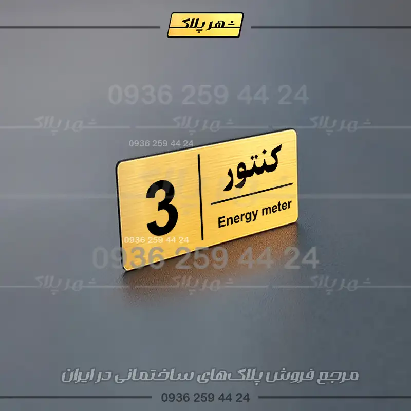 پلاک کنتور 10 - Image 17