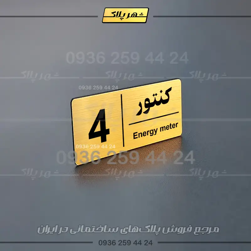 پلاک کنتور 10 - Image 5