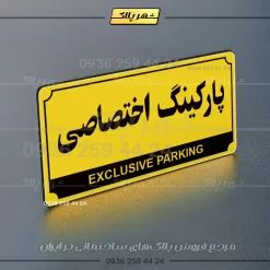پلاک پارکینگ 32 - Image 33