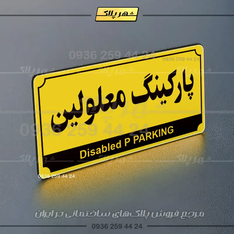 پلاک پارکینگ 32 - Image 17