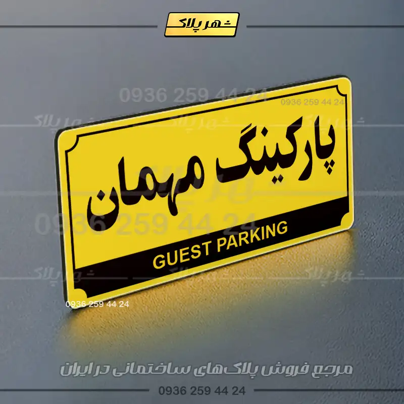 پلاک پارکینگ 32 - Image 9