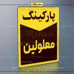 پلاک پارکینگ 13 - Image 65