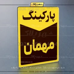 پلاک پارکینگ 13 - Image 17