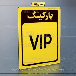 پلاک پارکینگ 27 - تصویر 41
