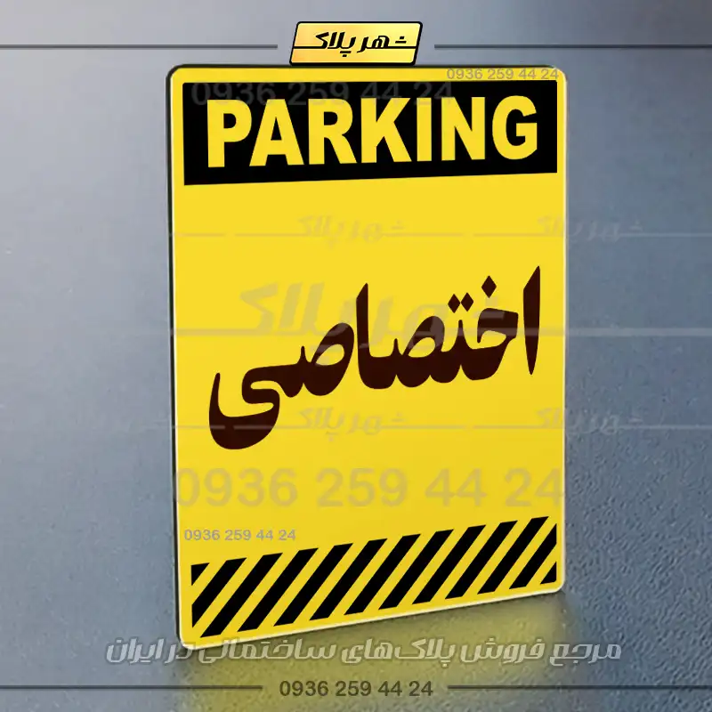 پلاک پارکینگ 3 - Image 57